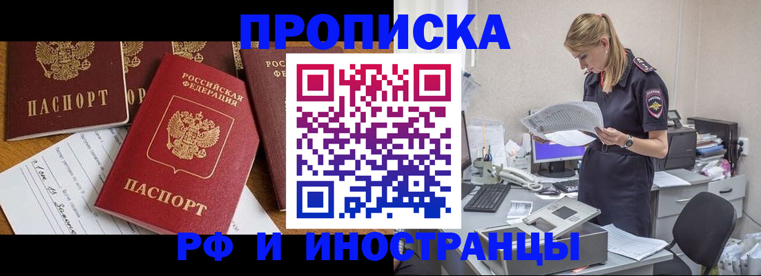 прописка в Кодинске